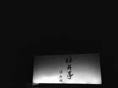 -利苑酒家(金宝店)