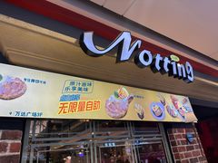 -诺丁牛排(南京江宁万达店)
