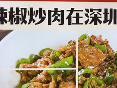-十二点·辣椒炒肉(南山店)