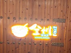 -全州拌饭馆(断桥店)