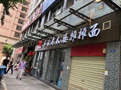 门面-秦云老太婆摊摊面(蜀汉路店)
