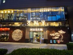 -万物生江北老火锅(海骏达店)