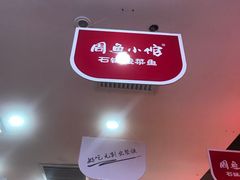 -周鱼小馆石锅酸菜鱼(活力汇店)
