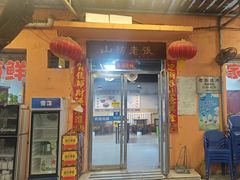 -山纺老张烧烤(长风西街店)