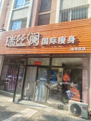 -瑞丝澜国际瘦身
