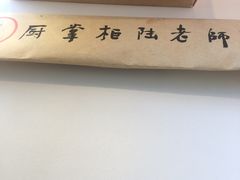 -厨掌柜陆老师(天津之眼店)