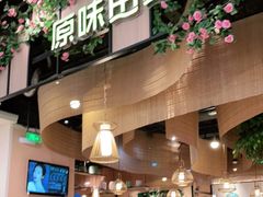 门面-原味田园·客家菜·土窑鸡(中航城君尚购物中心店)