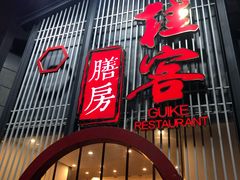门面-桂客膳房·珍品堂