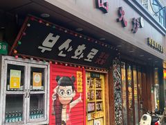 -釜山火炉·海鲜烤肉(紫藤路店)