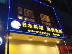 门面-山之川日料放题(通州店)