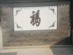 -三品尚院(贝勒府旧址店)