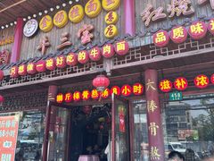 -金杨拉面王小吃面馆·牛三宝面·红烧牛肉粉