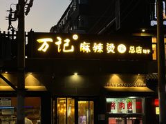 -万记麻辣烫国展总店