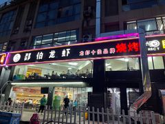 门面-独一道·大别山土菜烧烤(雨花西路店)