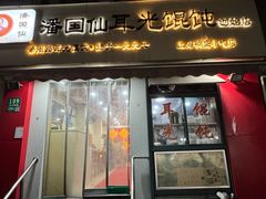 -潘国仙耳光馄饨(黄家阙路店)