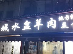 门面-陈掌柜澄城水盆羊肉(钟楼店)