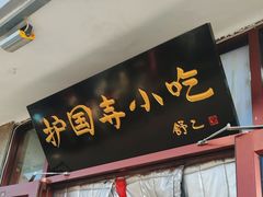 -护国寺小吃(地安门店)