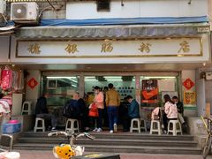 门面-穗银肠粉店(东川路店)