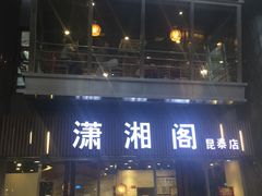 门面-潇湘阁(昆泰国际大厦店)