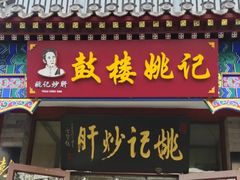 -姚记炒肝店(鼓楼店)