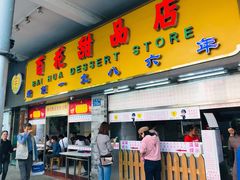门面-百花传统甜品店(原址店)