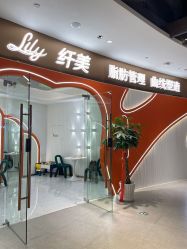 -Lily纤美·科技减脂中心