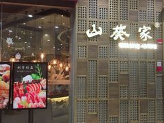 门面-山葵家·创意料理(临平银泰城店)