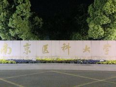 -南京医科大学(江宁校区)
