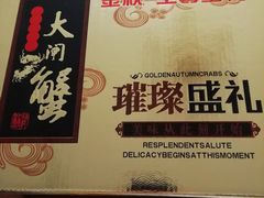 装大闸蟹礼盒-阳澄湖大闸蟹·琼灵阁牌品牌连锁(吴中总店)