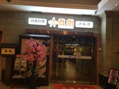 门面-真剑日本料理·铁板烧(贵州路店)
