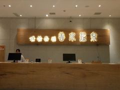 -善水温泉·汗蒸·SPA·生活会馆(桑田路店)