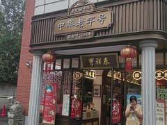 -汪玉霞(吉庆街店)