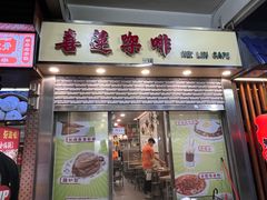 -喜莲咖啡