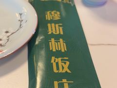 -穆斯林饭庄(明德南街店)