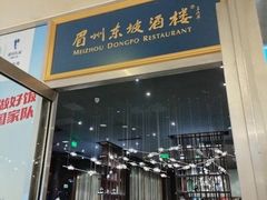 -眉州东坡(上海中心店)