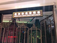 门面-羲和雅苑•北京烤鸭(吴中路万象城店)