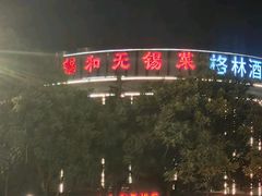 -锡和无锡菜(景丽苑店)
