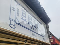 门面-品腐记·豆腐王朝(老门东总店)