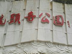 -龙头寺公园