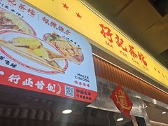 -孖记茶档·热腾茶餐(乐峰店)