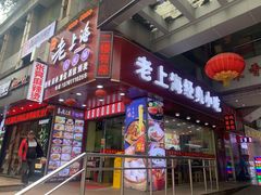 门面-老上海馄饨铺(浙江中路店)