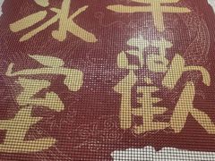 -華歡冰室-WahFoon(吉大店)