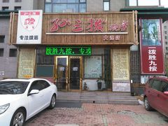 -孙三拨按摩(大纺店)