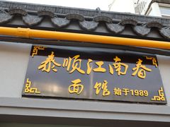 -泰顺江南春面馆