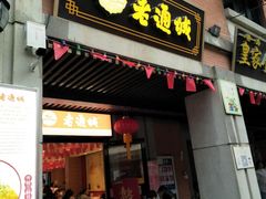 门面-老通城豆皮大王(吉庆街店)