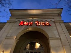 -青鹤谷(苏州店)