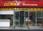 门面-南城香(四路通店)