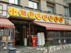 门面-钢管厂歆瑞源油卤串串香(春熙路太古里店)