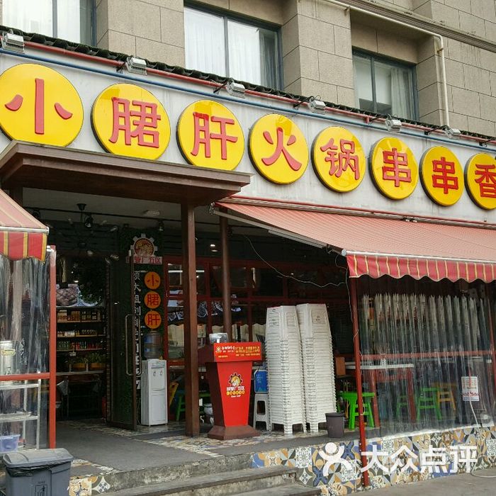 钢管厂五区小郡肝串串香