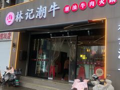 -林记潮牛·牛肉火锅(上马墩店)